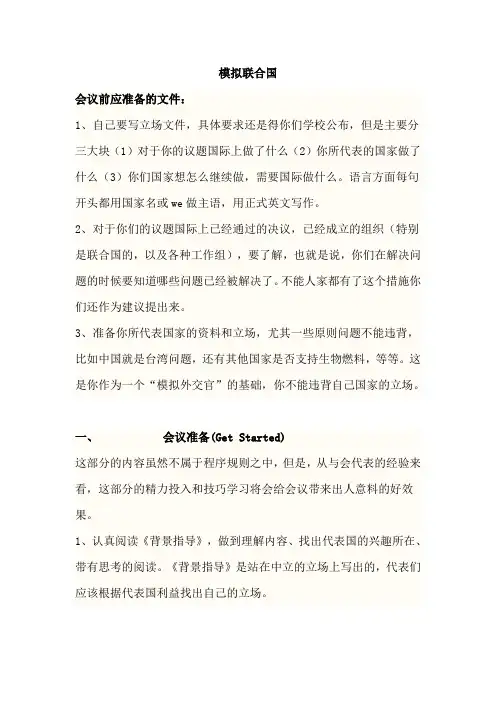 模拟联合国