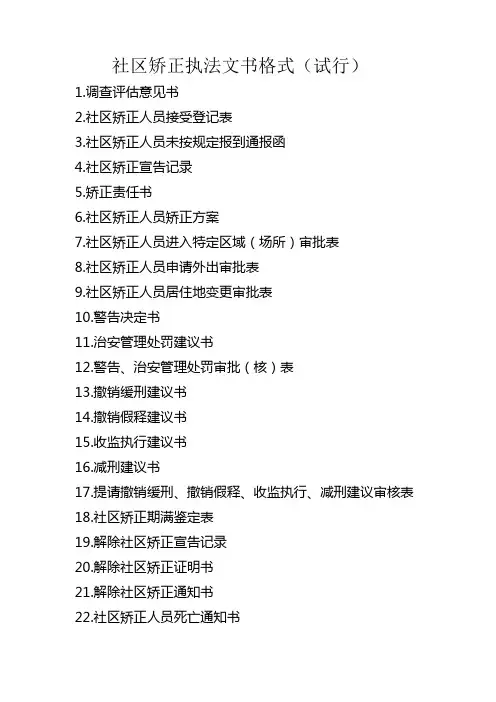 社区矫正执法文书格式