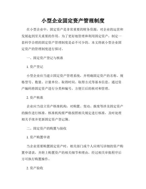 小型企业固定资产管理制度