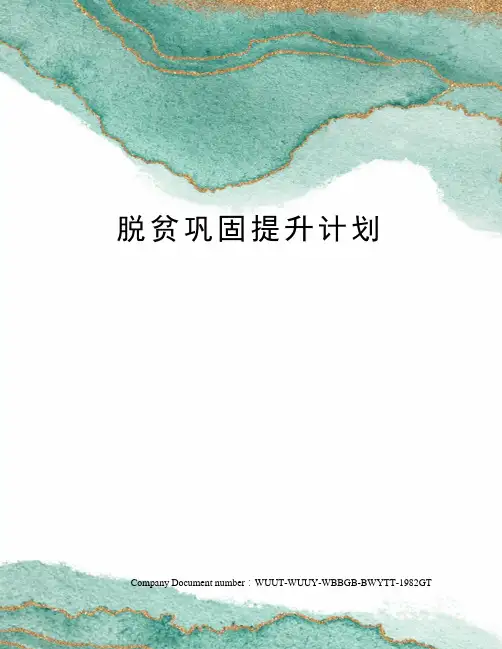 脱贫巩固提升计划