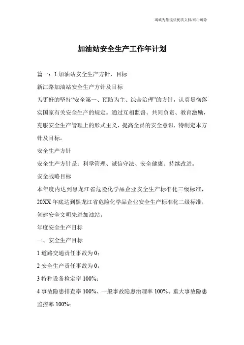 加油站安全生产工作年计划