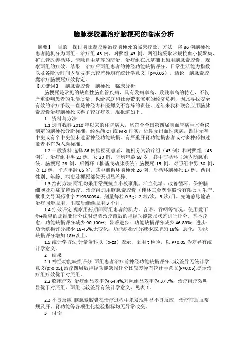 脑脉泰胶囊治疗脑梗死的临床分析