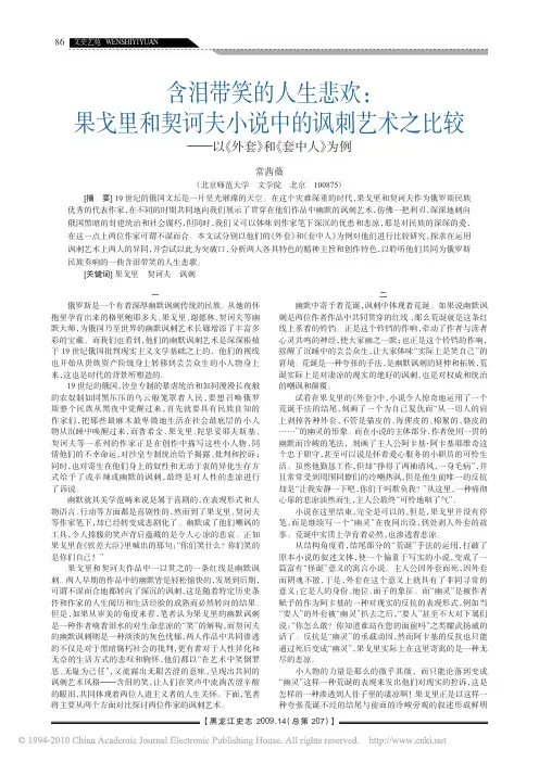 含泪带笑的人生悲欢_果戈里和契诃夫小说中的讽刺艺术之比较_以_外套_和_套中人_