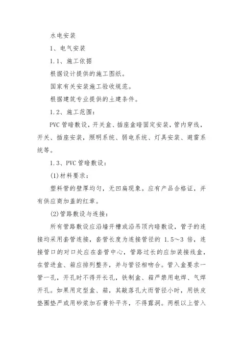 9水电安装工程投标技术标专用