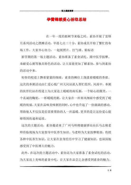 学雷锋献爱心活动总结
