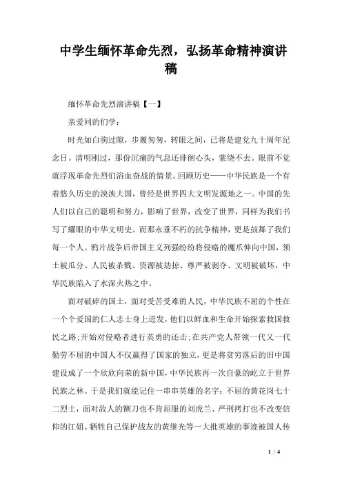 中学生缅怀革命先烈,弘扬革命精神演讲稿
