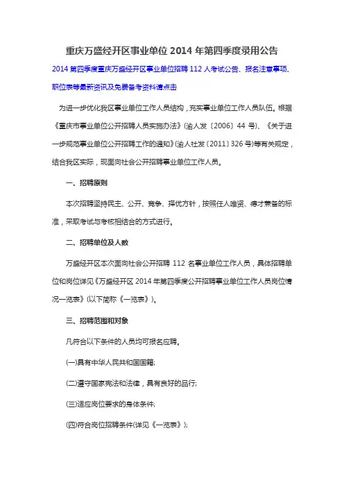 重庆万盛经开区事业单位2014年第四季度录用公告