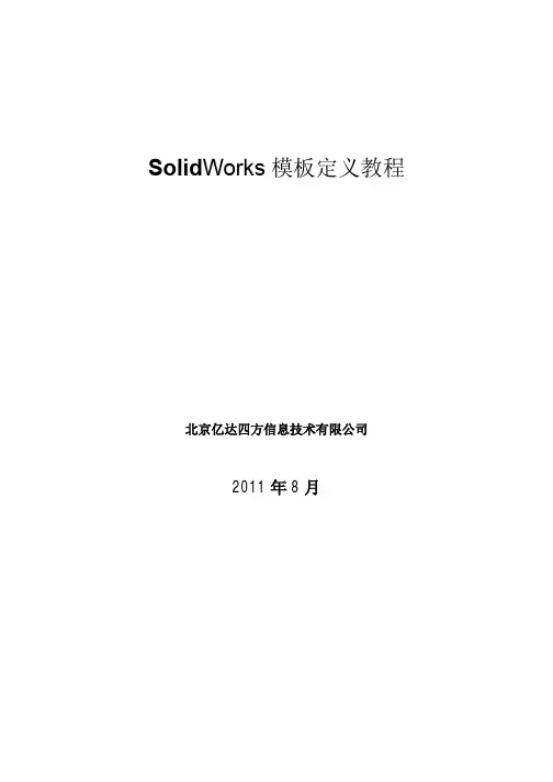 SolidWorks模板定制(属性定义和使用)