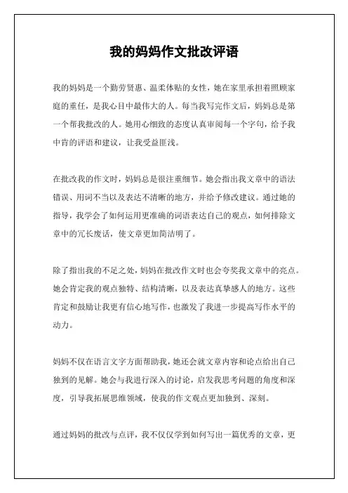 我的妈妈作文批改评语