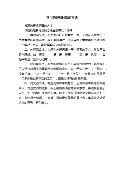 常用的理解词语的方法