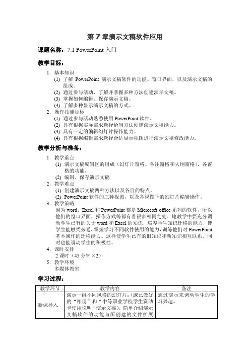 第7章-演示文稿软件应用-计算机应用基础