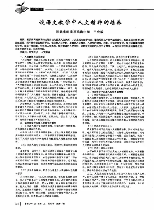 谈语文教学中人文精神的培养