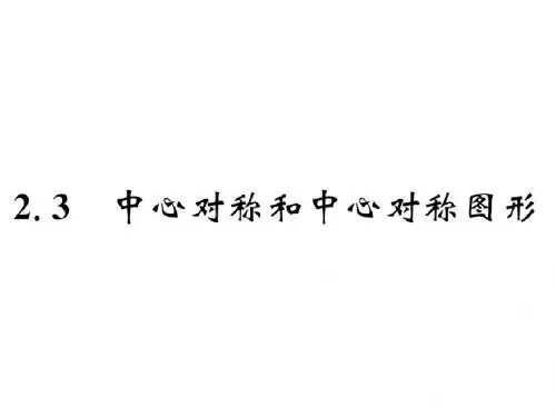 (湘教版)八年级数学下册课件：2.3 中心对称和中心对称图形 (共14张PPT)