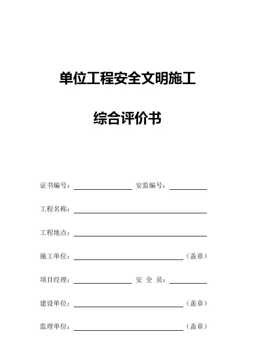 单位工程安全文明施工综合评价书