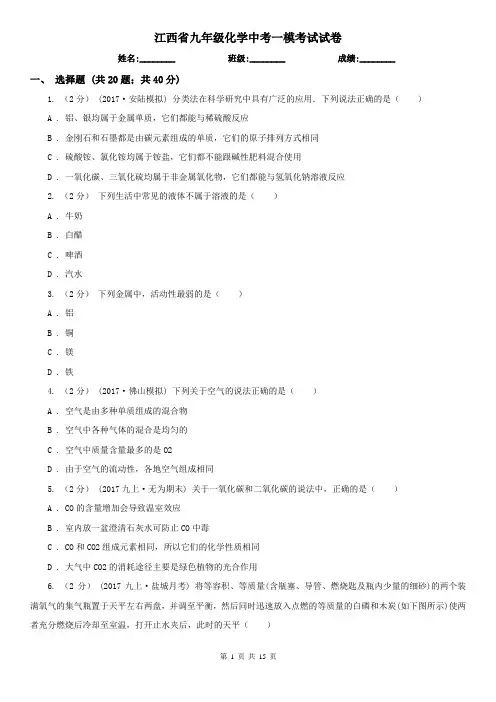 江西省九年级化学中考一模考试试卷