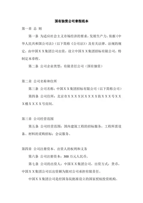 国有独资公司章程(范本1)