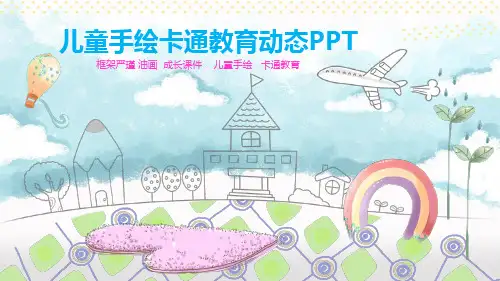 卡通课件儿童手绘素雅通用动态PPT模板素材方案