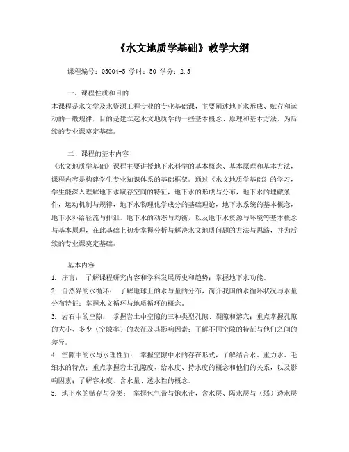 《水文地质学基础》教学大纲