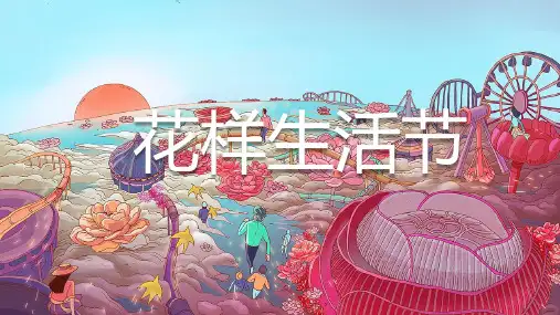 2020 9-10月新老业主回馈(花样生活节主题)活动策划方案-64P