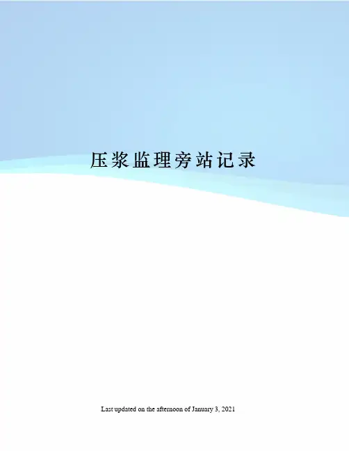 压浆监理旁站记录