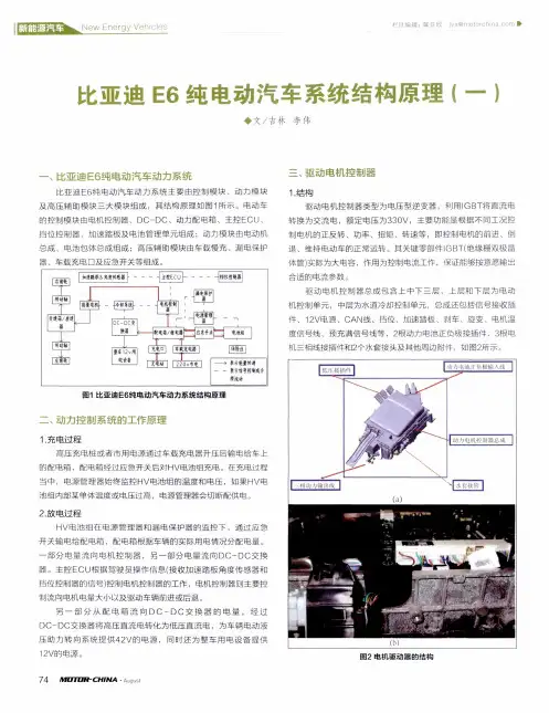 比亚迪E6纯电动汽车系统结构原理(一)