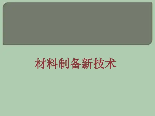 材料制备新技术
