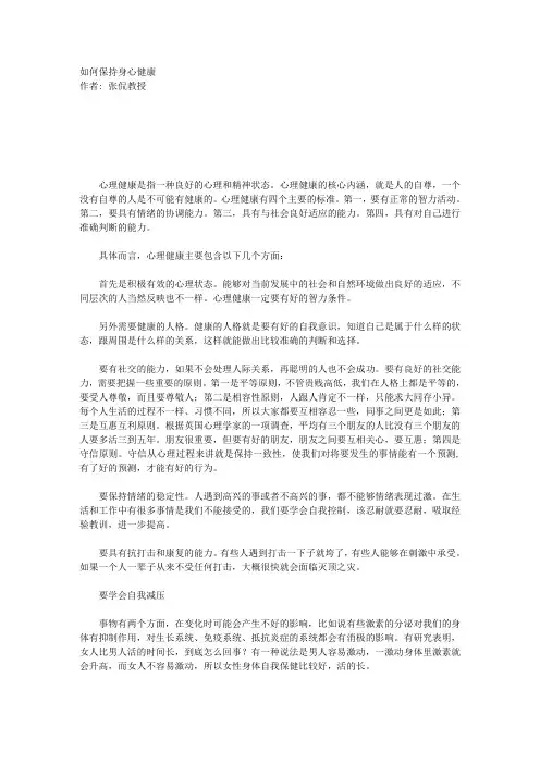 如何保持身心健康