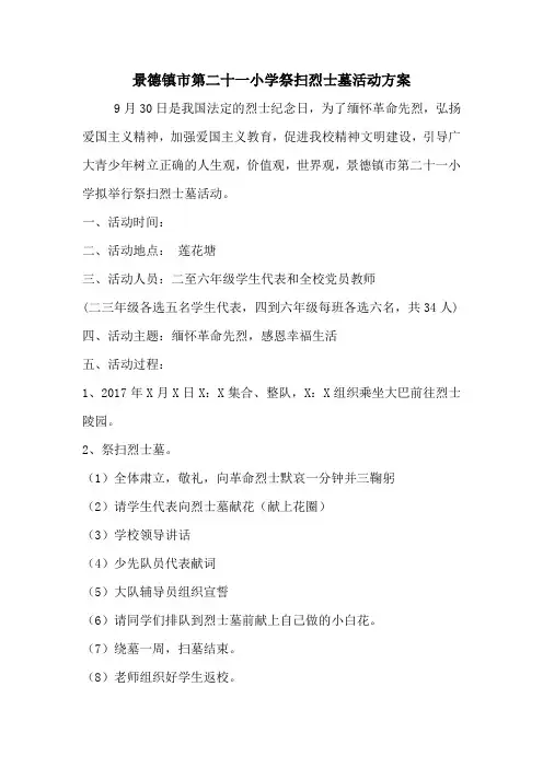 第二十一小学祭扫烈士墓活动方案