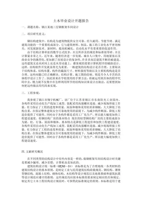 土木工程毕业设计开题报告