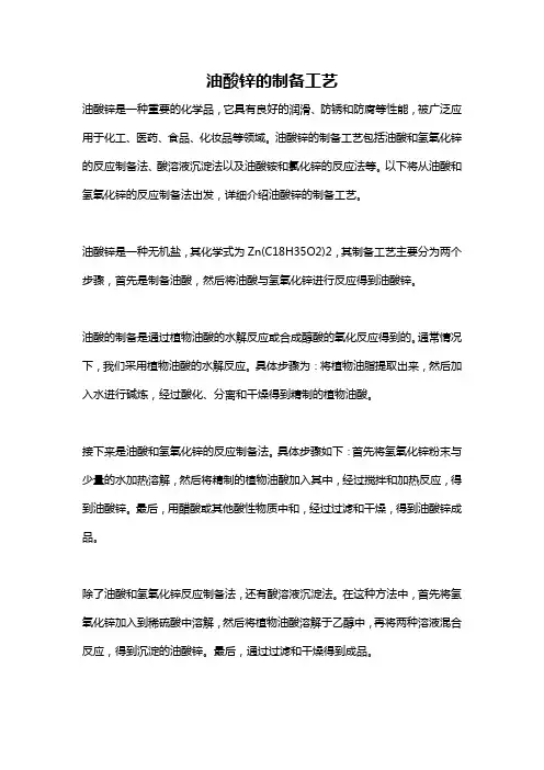 油酸锌的制备工艺