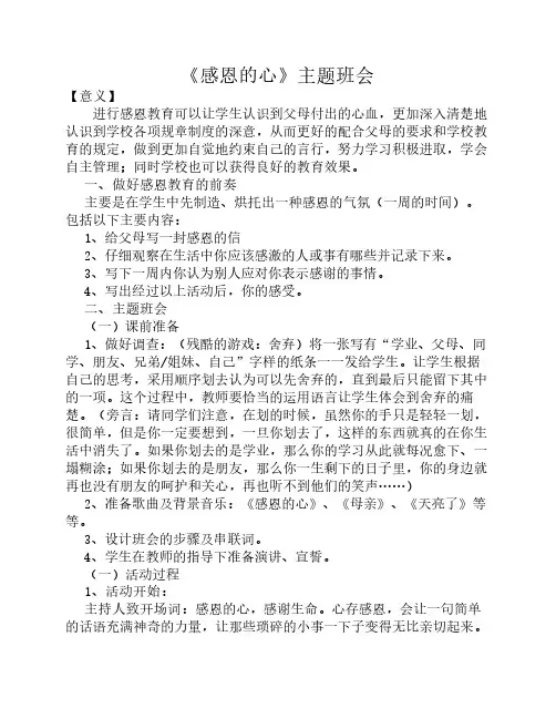 《感恩的心》主题班会