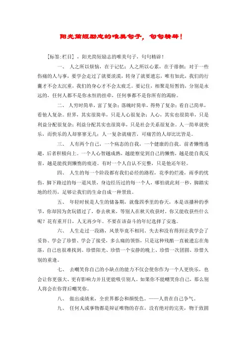 阳光简短励志的唯美句子,句句精辟!