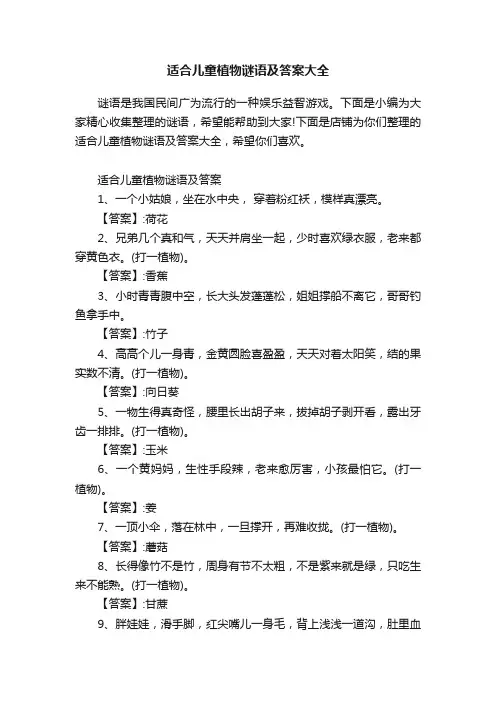 适合儿童植物谜语及答案大全