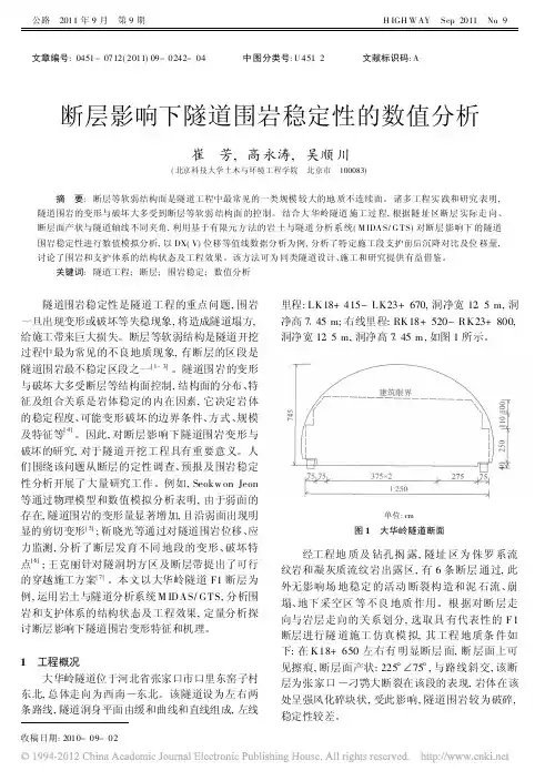 断层影响下隧道围岩稳定性的数值分析