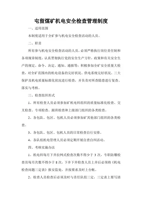 屯留煤矿机电安全检查管理制度