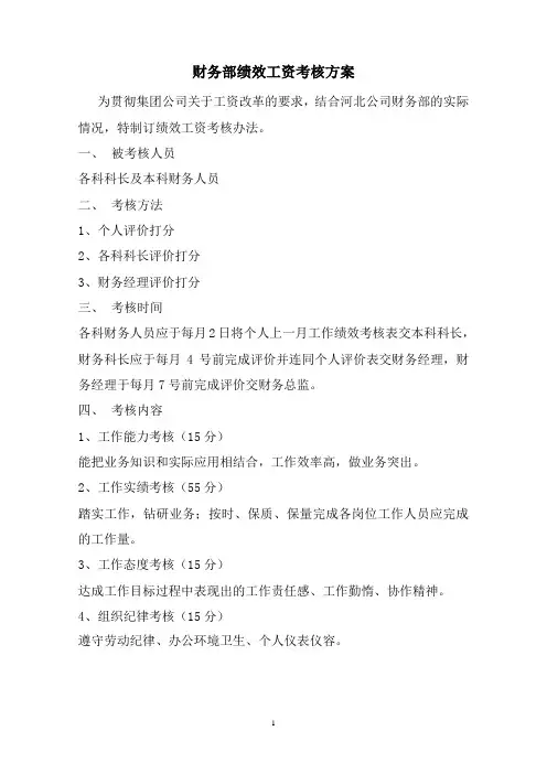 财务部绩效工资考核方案新