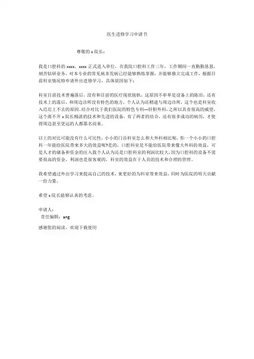 医生进修学习申请书