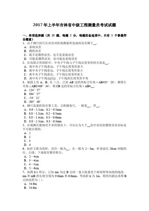 2017年上半年吉林省中级工程测量员考试试题