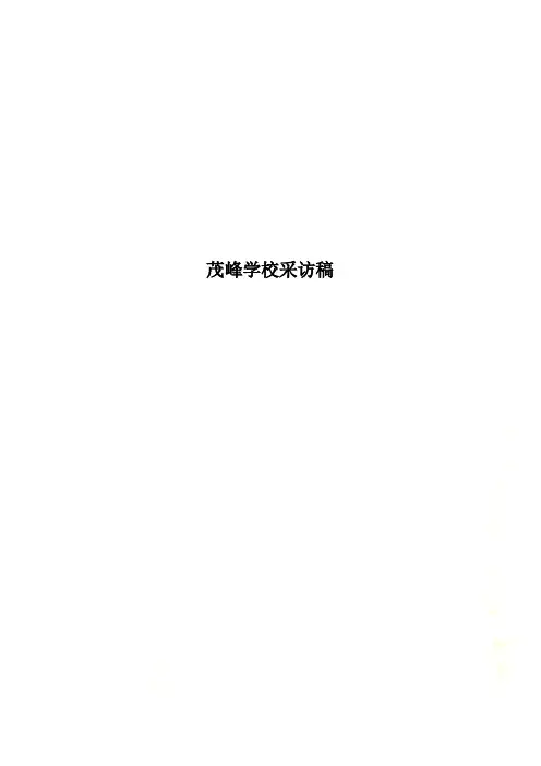 茂峰学校采访稿