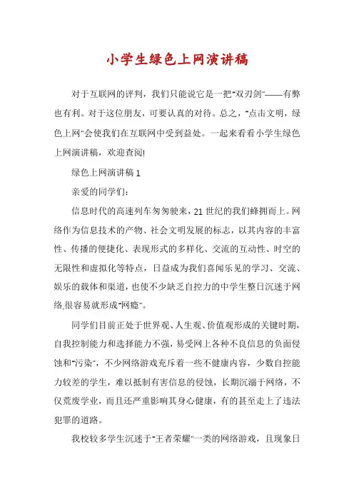 小学生绿色上网演讲稿