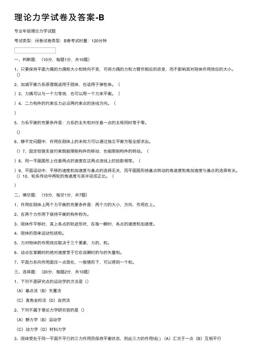 理论力学试卷及答案-B