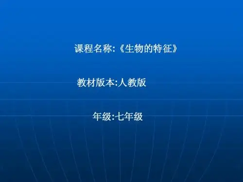 1-1-1生物的特征课件(人教版七年级上)