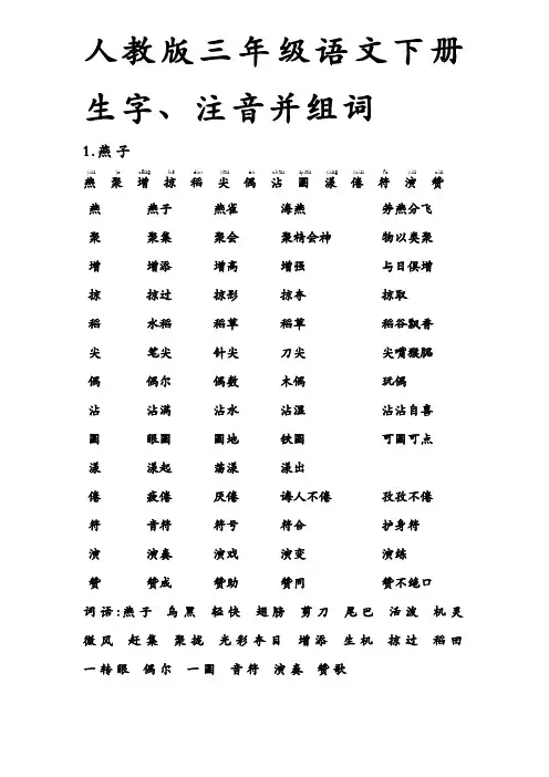 人教版_三年级语文_下册_生字带拼音_组词并词语表 2