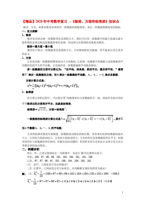 【精品】2020年中考数学复习 --《极差、方差和标准差》知识点