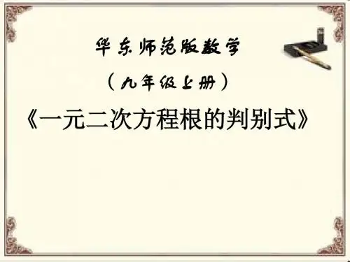 华东师大版九年级数学上册《22章 一元二次方程  22.2 一元二次方程的解法  根的判别式》公开课课件_9