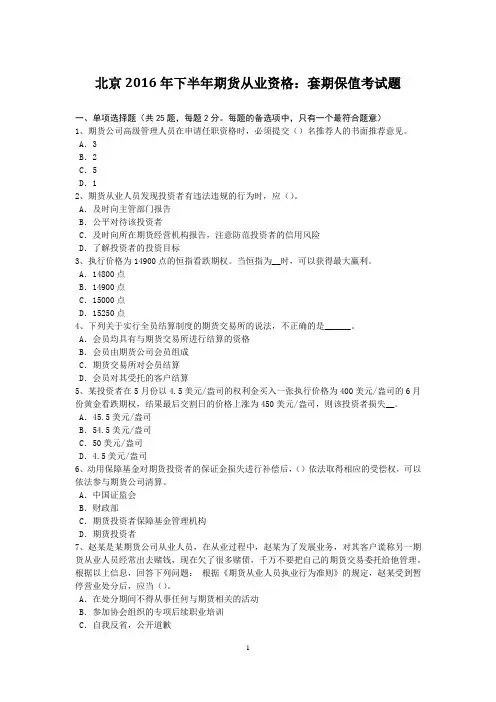 北京2016年下半年期货从业资格：套期保值考试题