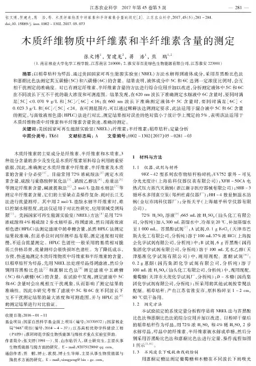 木质纤维物质中纤维素和半纤维素含量的测定