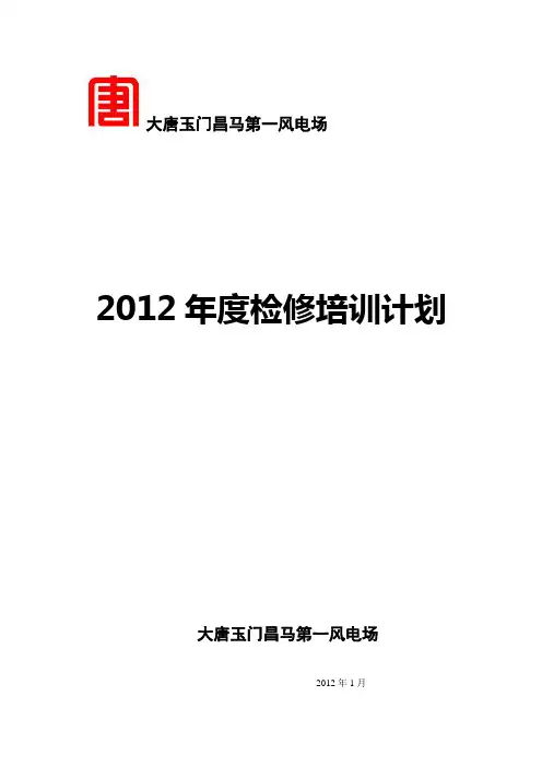 大唐昌马风电场2012年度培训计划