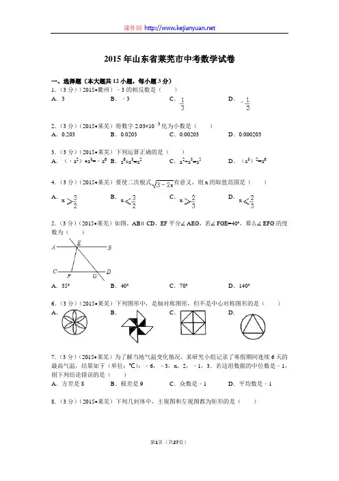 2015年山东省莱芜市中考数学试题及解析