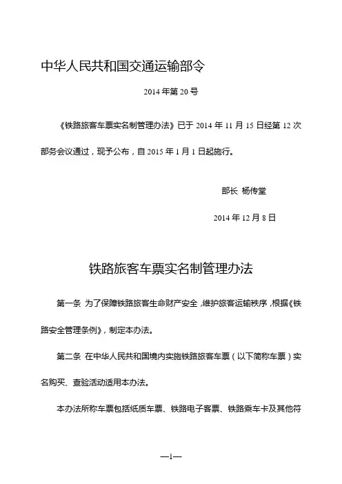 铁路旅客车票实名制管理办法(交通运输部令XX4年第20号)